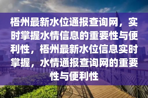 梧州最新水位通報查詢網，實時掌握水情信息的重要性與便利性，梧州最新水位信息實時掌握，水情通報查詢網的重要性與便利性