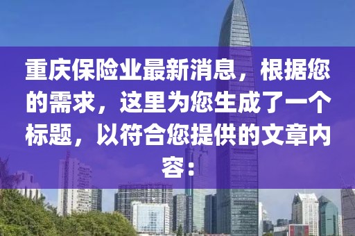 重慶保險業最新消息，根據您的需求，這里為您生成了一個標題，以符合您提供的文章內容：