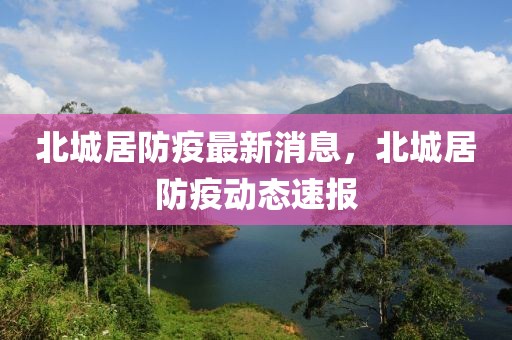 北城居防疫最新消息，北城居防疫動(dòng)態(tài)速報(bào)