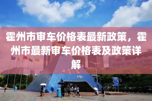 霍州市審車價格表最新政策，霍州市最新審車價格表及政策詳解
