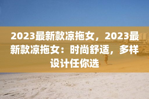 2023最新款涼拖女，2023最新款涼拖女：時尚舒適，多樣設計任你選