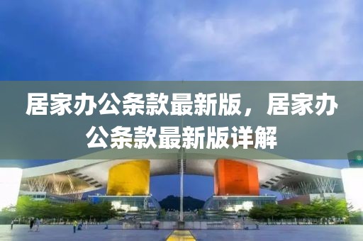 居家辦公條款最新版，居家辦公條款最新版詳解