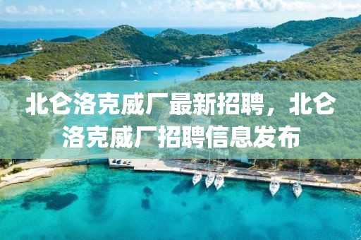 北侖洛克威廠最新招聘，北侖洛克威廠招聘信息發布