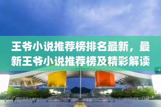 王爺小說推薦榜排名最新，最新王爺小說推薦榜及精彩解讀