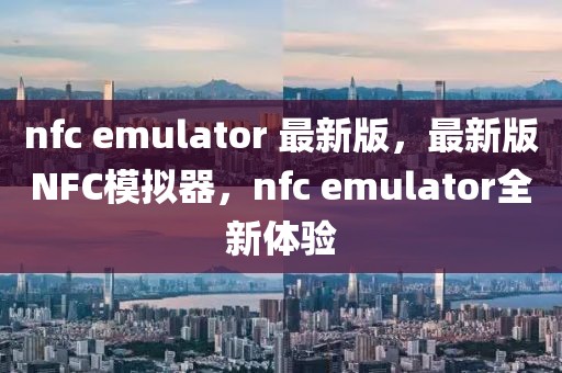 nfc emulator 最新版，最新版NFC模擬器，nfc emulator全新體驗