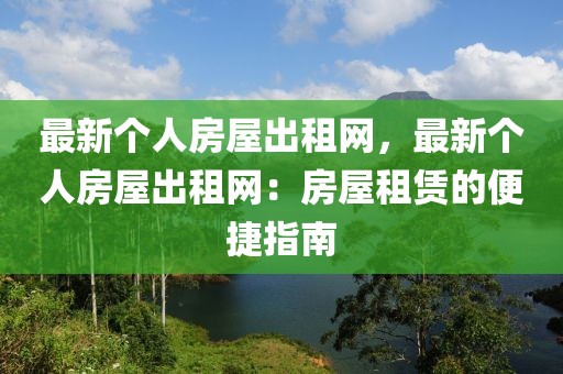 最新個人房屋出租網，最新個人房屋出租網：房屋租賃的便捷指南