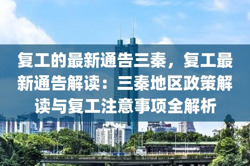 復工的最新通告三秦，復工最新通告解讀：三秦地區政策解讀與復工注意事項全解析
