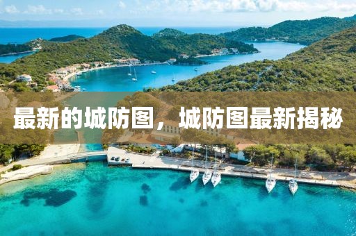 最新的城防圖，城防圖最新揭秘