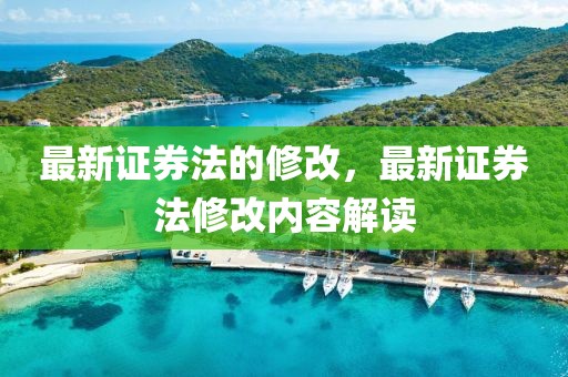 最新證券法的修改，最新證券法修改內容解讀