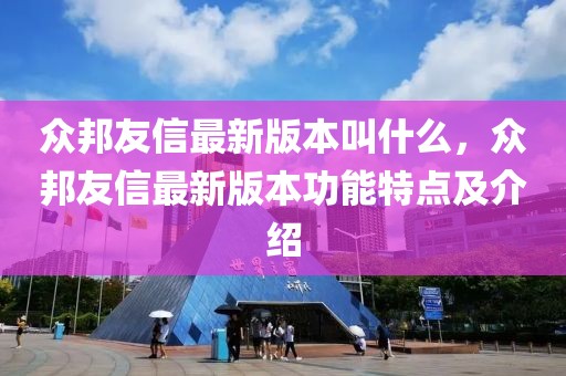 眾邦友信最新版本叫什么，眾邦友信最新版本功能特點及介紹