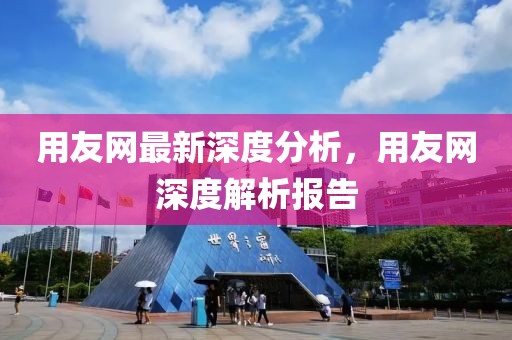 用友網最新深度分析，用友網深度解析報告