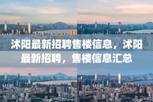 沭陽最新招聘售樓信息，沭陽最新招聘，售樓信息匯總