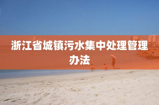 浙江省城鎮污水集中處理管理辦法