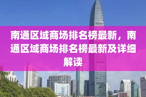 南通區域商場排名榜最新，南通區域商場排名榜最新及詳細解讀