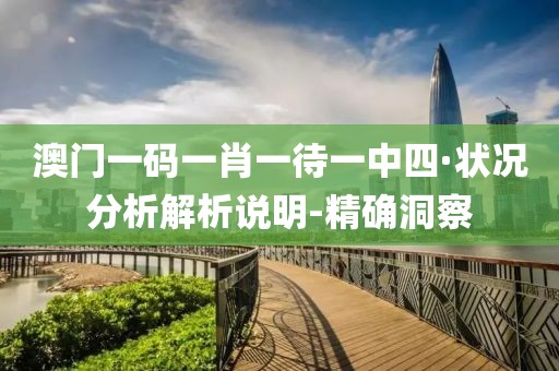 澳門一碼一肖一待一中四·狀況分析解析說明-精確洞察