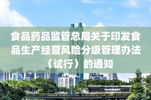 食品藥品監管總局關于印發食品生產經營風險分級管理辦法（試行）的通知