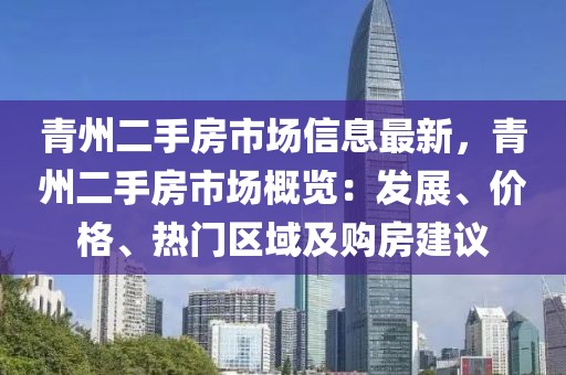 青州二手房市場(chǎng)信息最新，青州二手房市場(chǎng)概覽：發(fā)展、價(jià)格、熱門(mén)區(qū)域及購(gòu)房建議