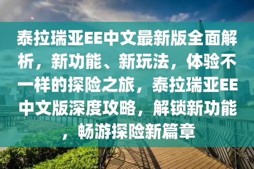 泰拉瑞亞EE中文最新版全面解析，新功能、新玩法，體驗不一樣的探險之旅，泰拉瑞亞EE中文版深度攻略，解鎖新功能，暢游探險新篇章