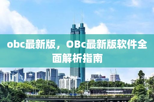 obc最新版，OBc最新版軟件全面解析指南