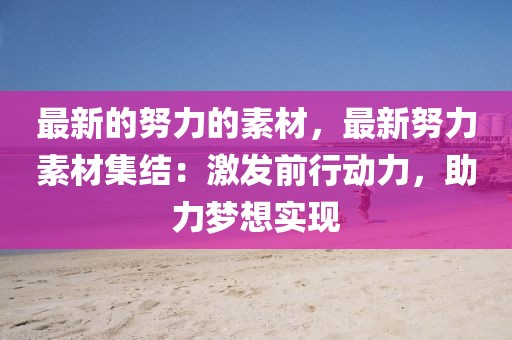 最新的努力的素材，最新努力素材集結：激發前行動力，助力夢想實現