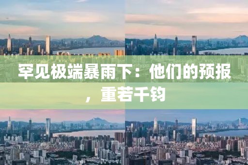 罕見極端暴雨下：他們的預報，重若千鈞