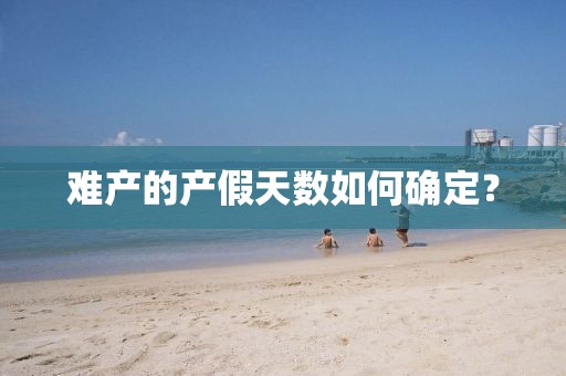 難產的產假天數如何確定？
