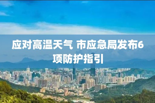 應對高溫天氣 市應急局發布6項防護指引
