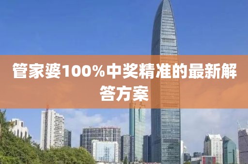 管家婆100%中獎精準的最新解答方案