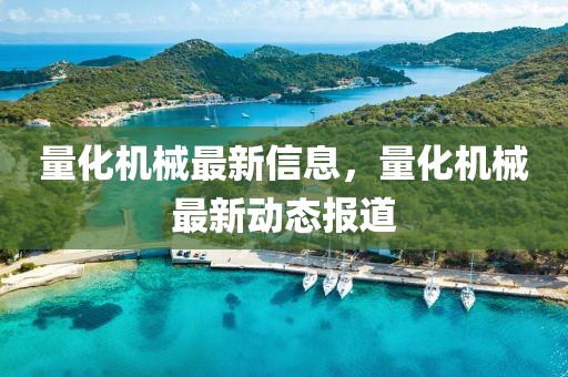 量化機(jī)械最新信息，量化機(jī)械最新動(dòng)態(tài)報(bào)道
