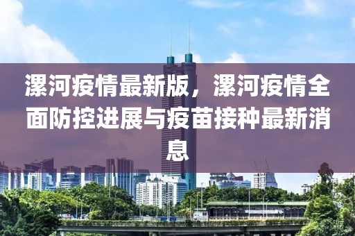 漯河疫情最新版，漯河疫情全面防控進展與疫苗接種最新消息