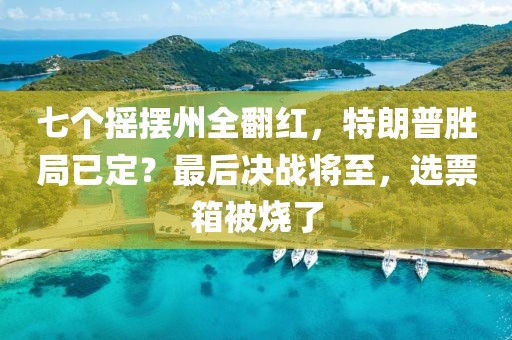 七個搖擺州全翻紅，特朗普勝局已定？最后決戰將至，選票箱被燒了