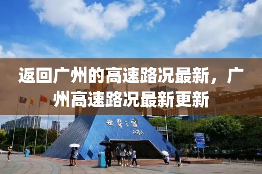 返回廣州的高速路況最新，廣州高速路況最新更新