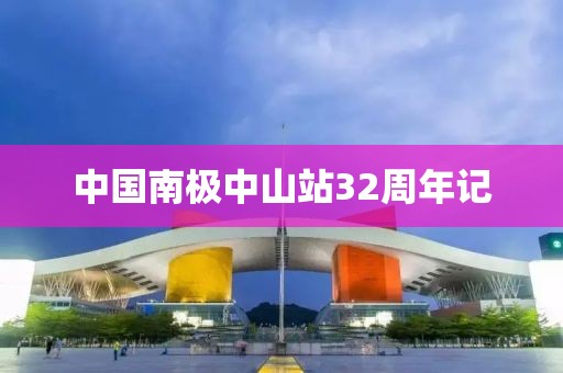 中國南極中山站32周年記
