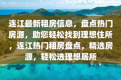 連江最新租房信息，盤點熱門房源，助您輕松找到理想住所，連江熱門租房盤點，精選房源，輕松選理想居所