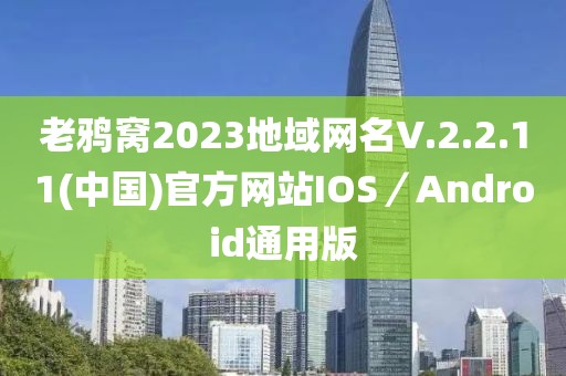 老鴉窩2023地域網名V.2.2.11(中國)官方網站IOS／Android通用版