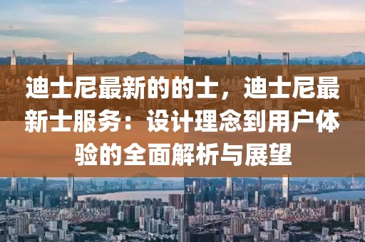 迪士尼最新的的士，迪士尼最新士服務：設計理念到用戶體驗的全面解析與展望