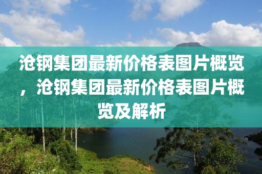 滄鋼集團最新價格表圖片概覽，滄鋼集團最新價格表圖片概覽及解析