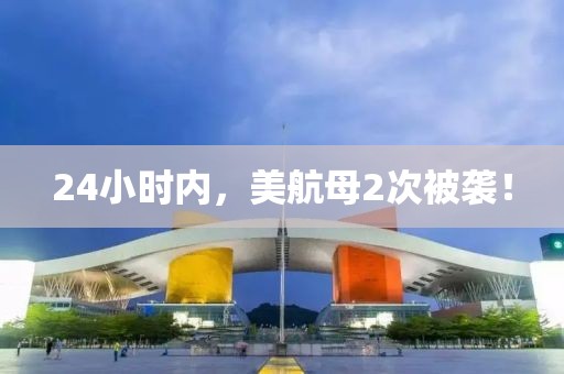 24小時(shí)內(nèi)，美航母2次被襲！