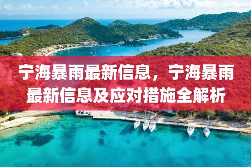 寧海暴雨最新信息，寧海暴雨最新信息及應對措施全解析