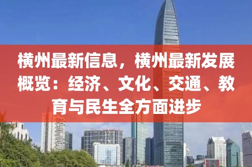 橫州最新信息，橫州最新發(fā)展概覽：經(jīng)濟、文化、交通、教育與民生全方面進步
