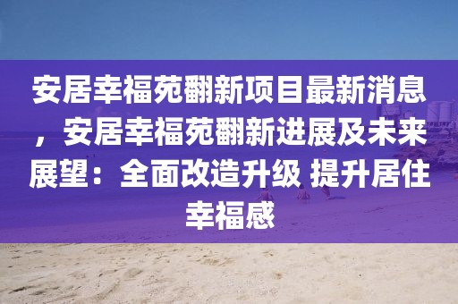 安居幸福苑翻新項目最新消息，安居幸福苑翻新進展及未來展望：全面改造升級 提升居住幸福感