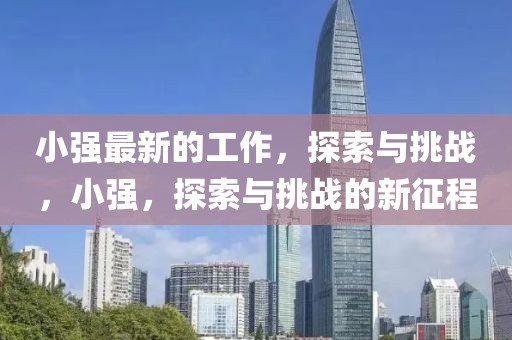 小強最新的工作，探索與挑戰(zhàn)，小強，探索與挑戰(zhàn)的新征程