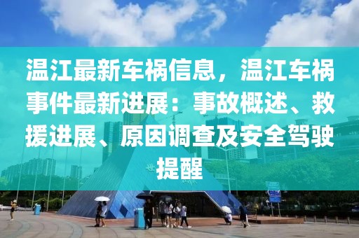 溫江最新車禍信息，溫江車禍?zhǔn)录钚逻M(jìn)展：事故概述、救援進(jìn)展、原因調(diào)查及安全駕駛提醒