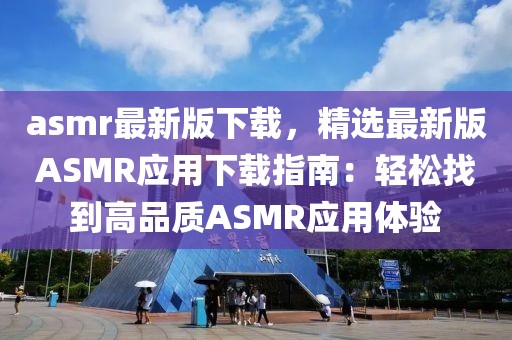 asmr最新版下載，精選最新版ASMR應用下載指南：輕松找到高品質ASMR應用體驗