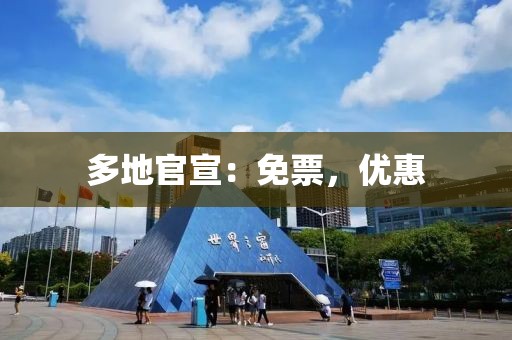多地官宣：免票，優(yōu)惠