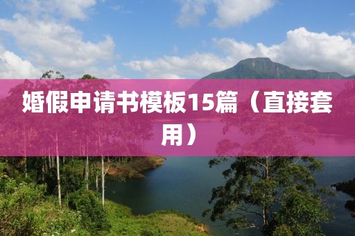 婚假申請書模板15篇（直接套用）