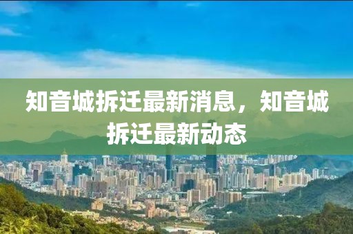 知音城拆遷最新消息，知音城拆遷最新動態