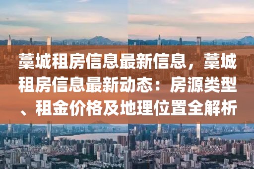 藁城租房信息最新信息，藁城租房信息最新動態：房源類型、租金價格及地理位置全解析