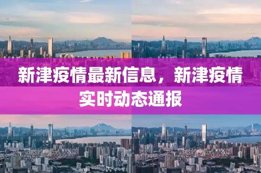 新津疫情最新信息，新津疫情實時動態通報