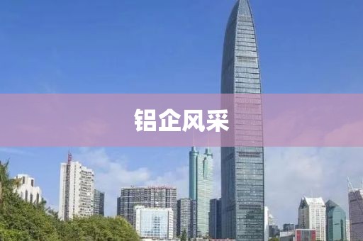 鋁企風采